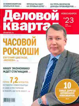 Журнал Деловой квартал Новосибирск 23 (150) 2010, 51-86, Баград.рф
